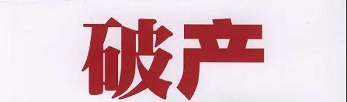 破產(chǎn)